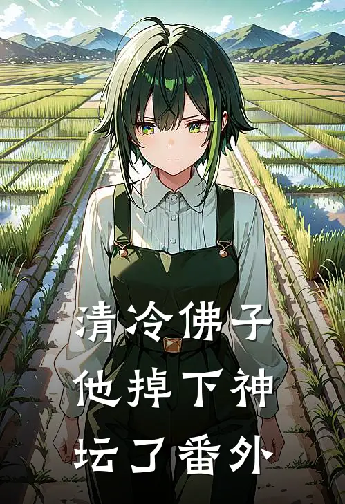 清冷佛子他掉下神坛了 番外