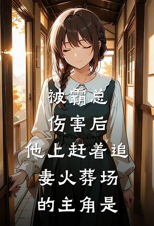 被霸总伤害后，他上赶着追妻火葬场的主角是