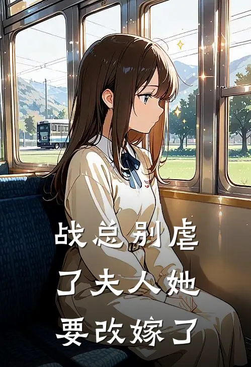战总别虐了夫人她要改嫁了