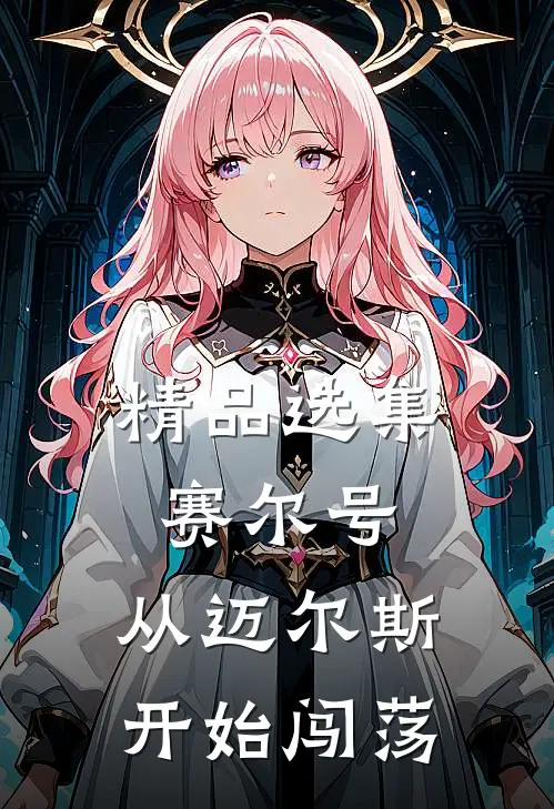 精品选集赛尔号：从迈尔斯开始闯荡