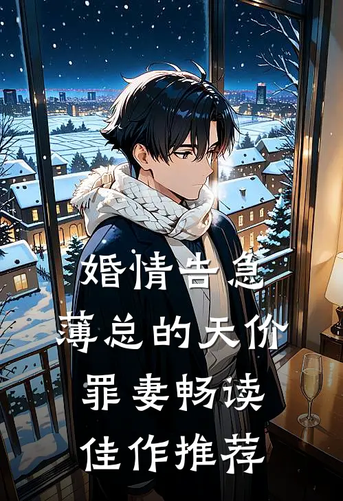 婚情告急：薄总的天价罪妻畅读佳作推荐