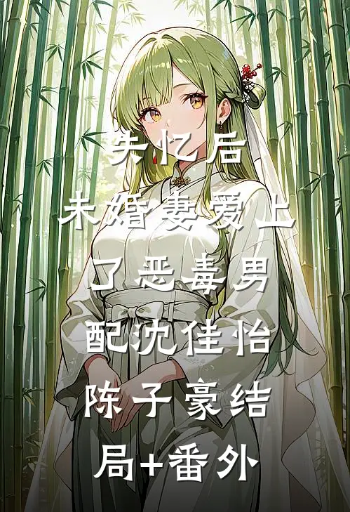 失忆后，未婚妻爱上了恶毒男配沈佳怡陈子豪结局+番外