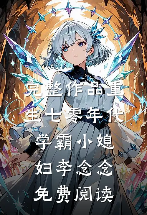 完整作品重生七零年代学霸小媳妇李念念免费阅读