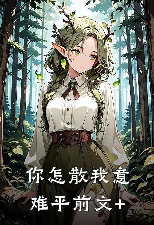 你怎散我意难平前文+