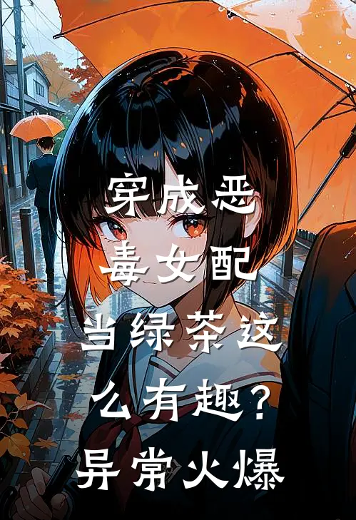 穿成恶毒女配，当绿茶这么有趣？异常火爆