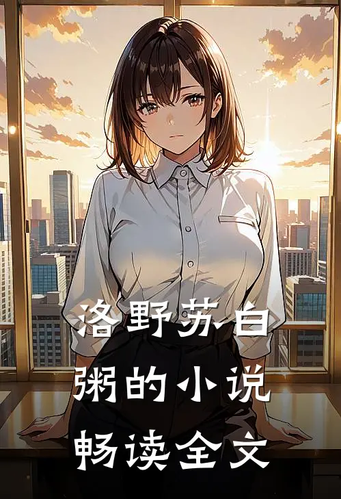 洛野苏白粥的小说畅读全文