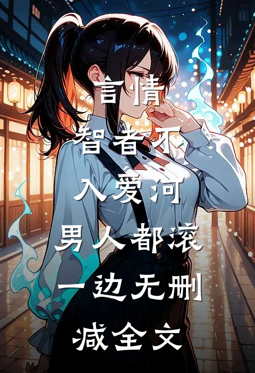 言情：智者不入爱河，男人都滚一边无删减全文
