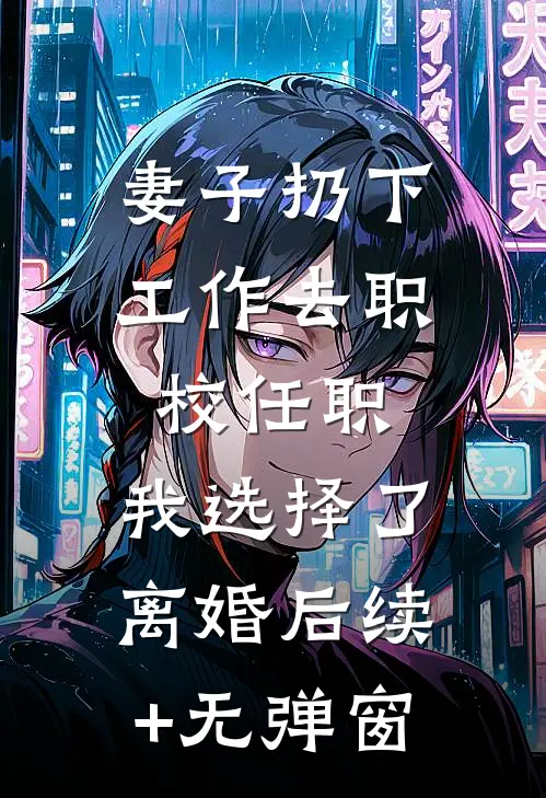 妻子扔下工作去职校任职，我选择了离婚后续+无弹窗