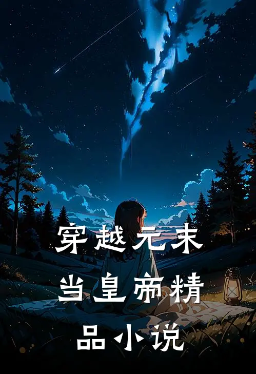 穿越元末当皇帝精品小说