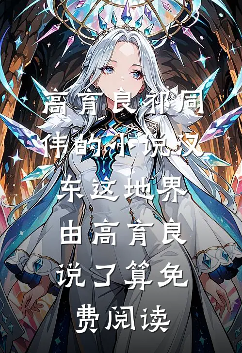 高育良祁同伟的小说汉东这地界，由高育良说了算免费阅读
