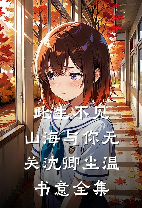此生不见，山海与你无关沈卿尘温书意全集