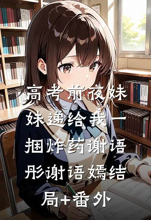 高考前夜妹妹递给我一捆炸药谢语彤谢语嫣结局+番外