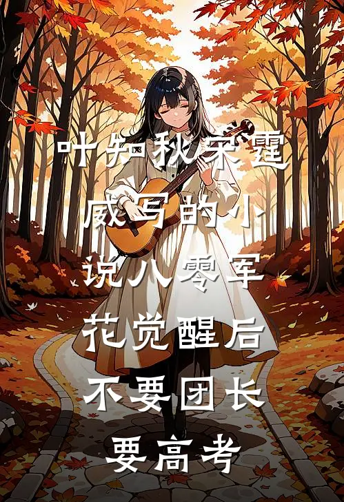 叶知秋宋霆威写的小说八零军花觉醒后，不要团长要高考