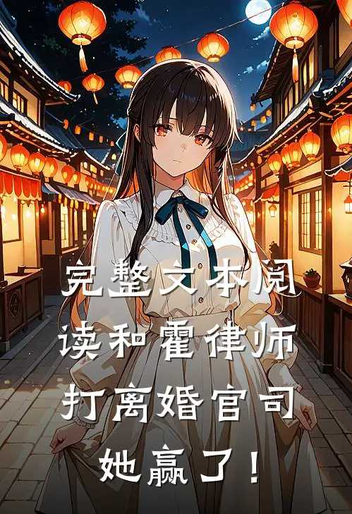 完整文本阅读和霍律师打离婚官司，她赢了！