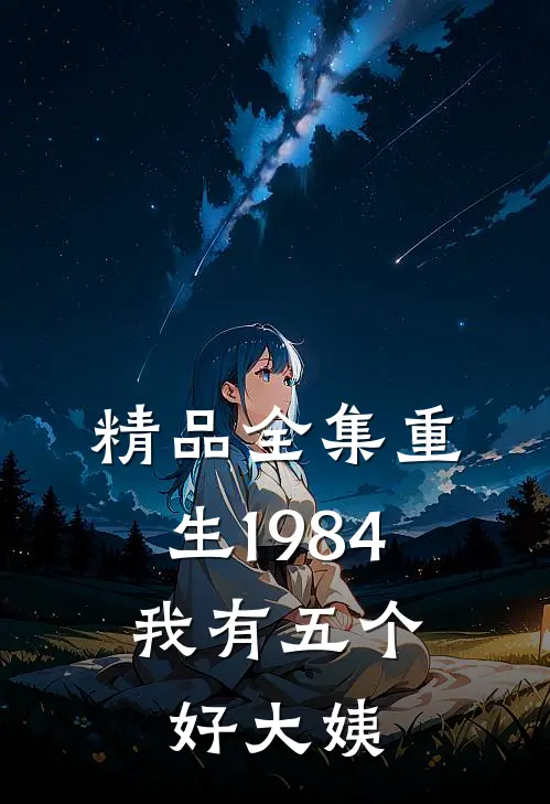 精品全集重生1984，我有五个好大姨