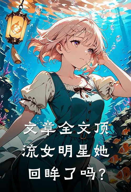 文章全文顶流女明星她，回眸了吗？