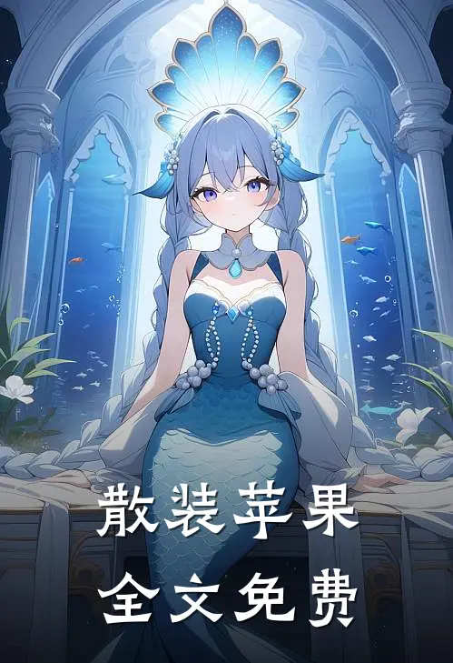 散装苹果全文免费