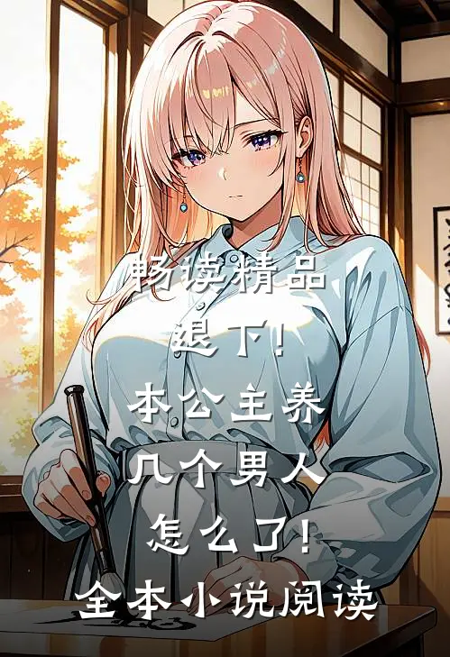 畅读精品退下!本公主养几个男人怎么了!全本小说阅读