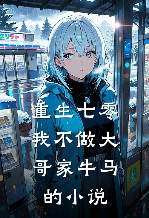重生七零，我不做大哥家牛马的小说