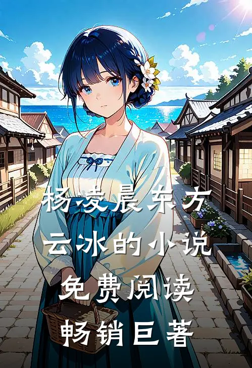 杨凌晨东方云冰的小说免费阅读畅销巨著