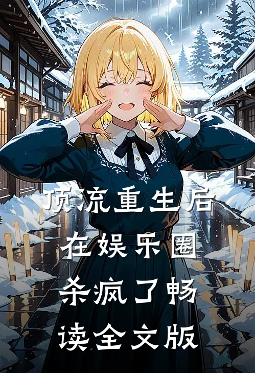 顶流重生后在娱乐圈杀疯了畅读全文版