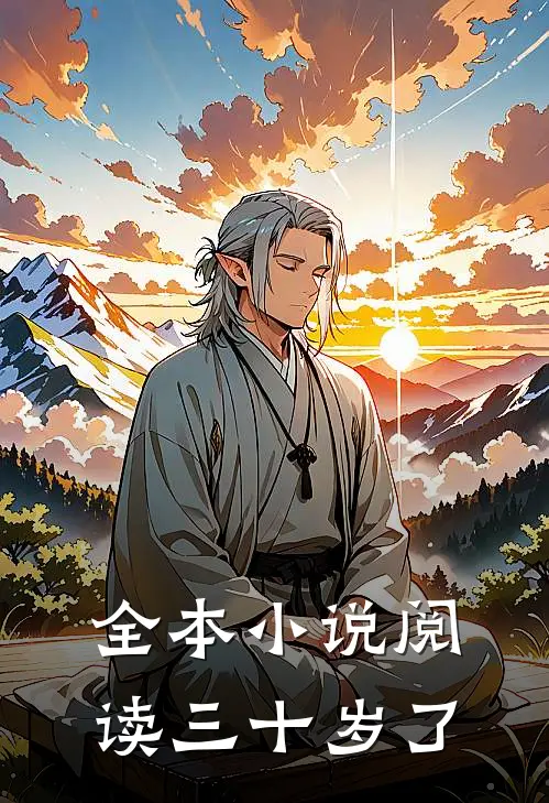 全本小说阅读三十岁了