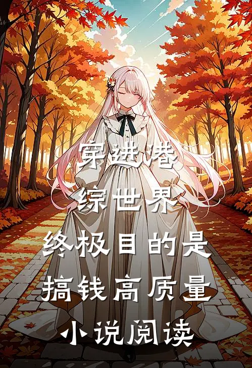 穿进港综世界：终极目的是搞钱高质量小说阅读