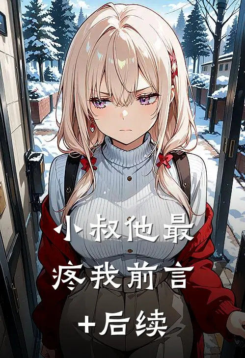 小叔他最疼我前言+后续