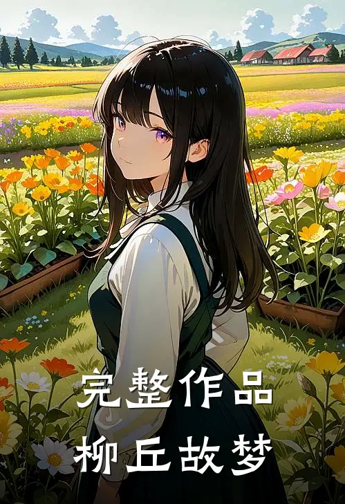 完整作品柳丘故梦