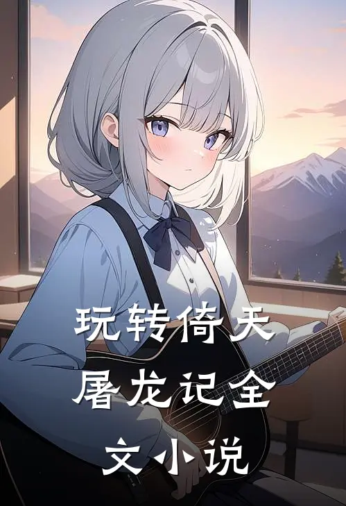 玩转倚天屠龙记全文小说