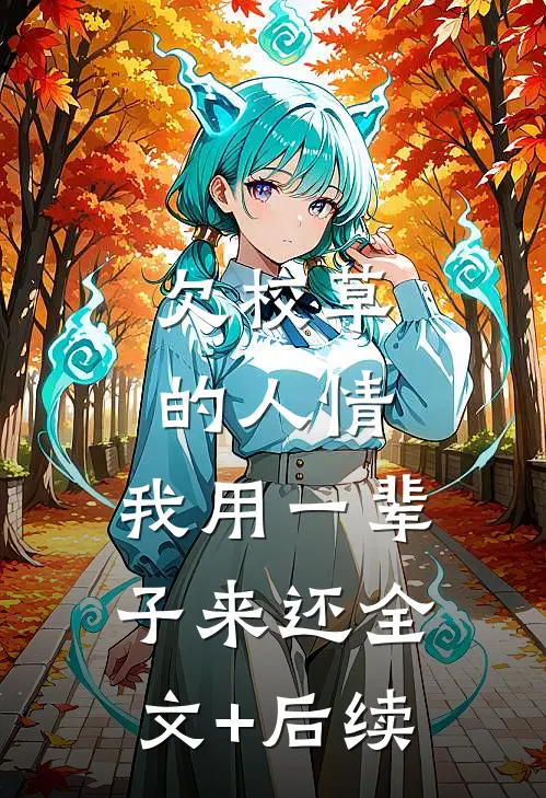 欠校草的人情，我用一辈子来还全文+后续