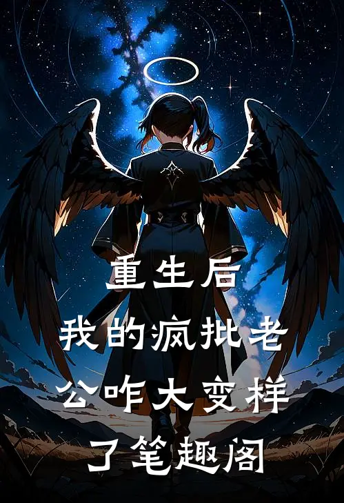 重生后，我的疯批老公咋大变样了笔趣阁