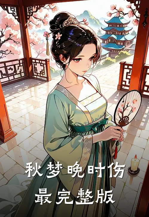 秋梦晚时伤最完整版