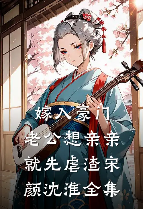 嫁入豪门，老公想亲亲就先虐渣宋颜沈淮全集