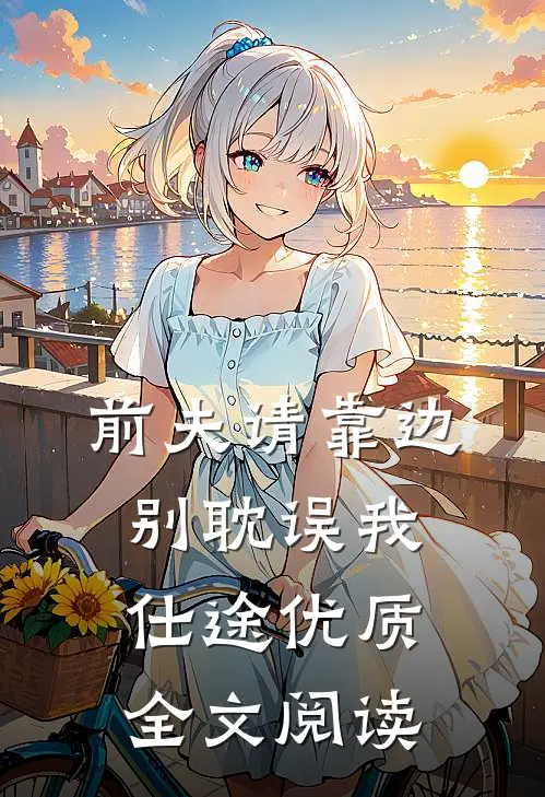 前夫请靠边，别耽误我仕途优质全文阅读