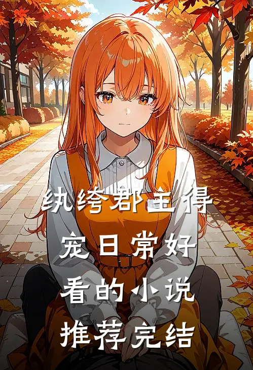 纨绔郡主得宠日常好看的小说推荐完结