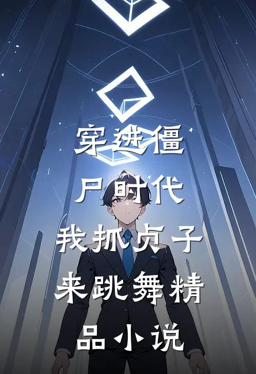 穿进僵尸时代，我抓贞子来跳舞精品小说