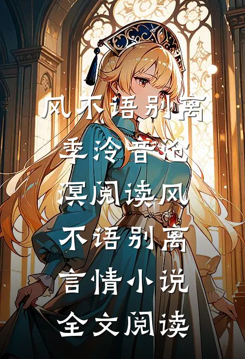 风不语别离季泠音沧溟阅读_风不语别离言情小说全文阅读