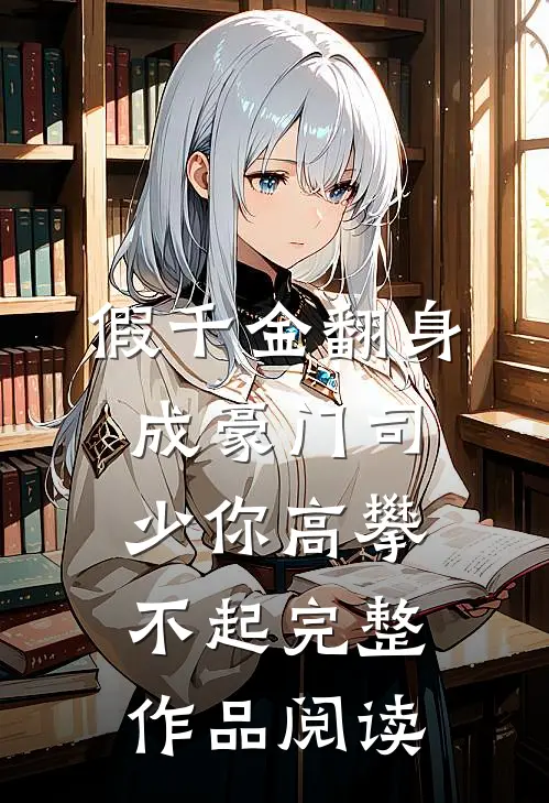 假千金翻身成豪门司少你高攀不起完整作品阅读