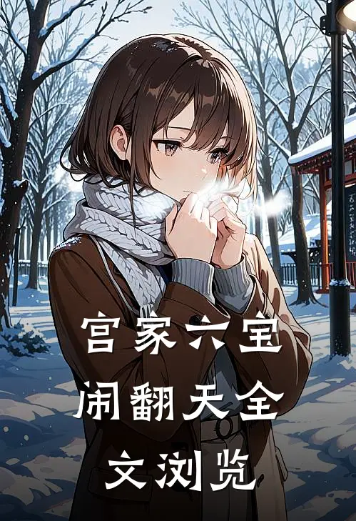 宫家六宝闹翻天全文浏览