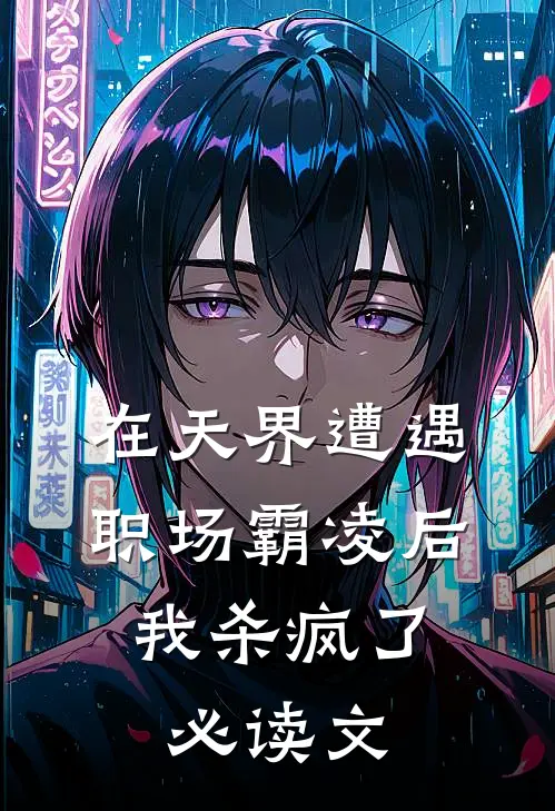 在天界遭遇职场霸凌后，我杀疯了必读文