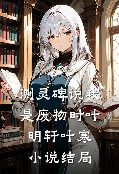 测灵碑说我是废物时叶明轩叶寒小说结局