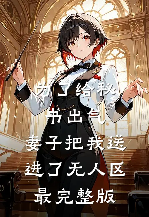 为了给秘书出气，妻子把我送进了无人区最完整版