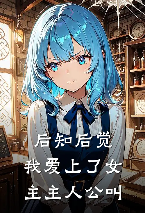 后知后觉，我爱上了女主主人公叫