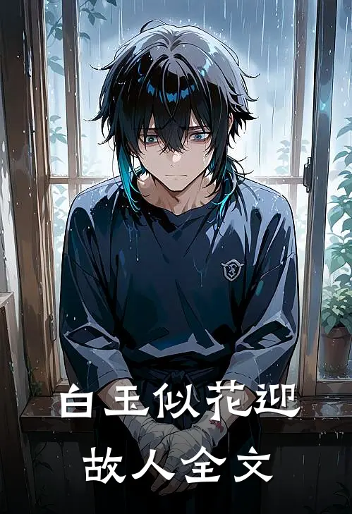 白玉似花迎故人全文