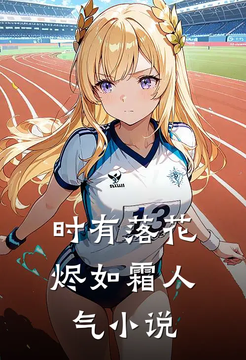 时有落花烬如霜人气小说