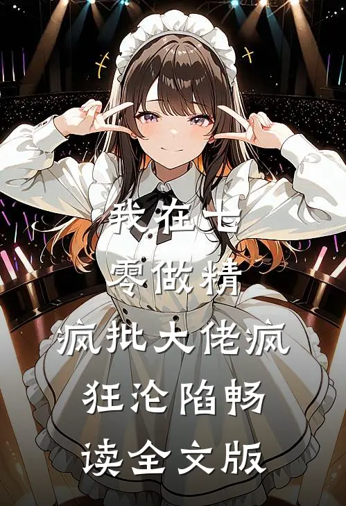 我在七零做精，疯批大佬疯狂沦陷畅读全文版