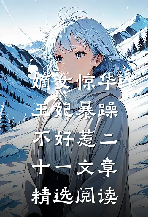嫡女惊华:王妃暴躁不好惹 二十一文章精选阅读
