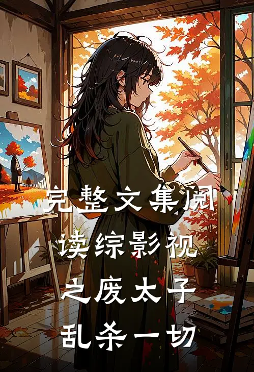 完整文集阅读综影视之废太子乱杀一切