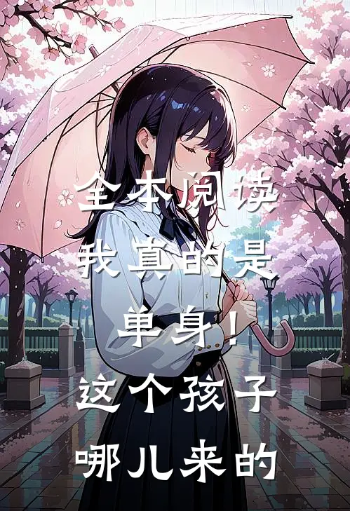 全本阅读我真的是单身！这个孩子哪儿来的